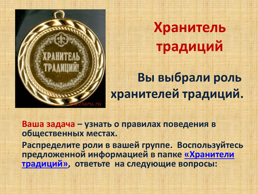 Хранитель текст. Хранитель традиций. Медали хранитель традиции. Картинка хранитель традиций. Медалька хранитель традиций.