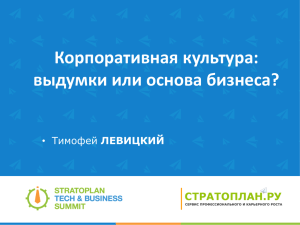 Презентация доклада - Stratoplan Tech&Business Summit