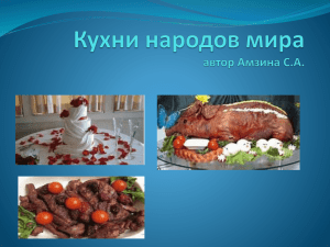Кухни народов мира автор Амзина С.А.