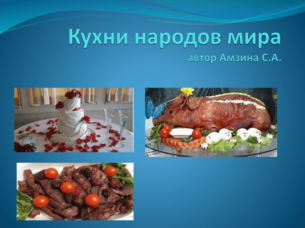 Презентация кухня народов
