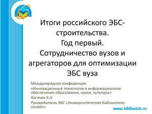 Итоги российского ЭБС-строительства. Год первый