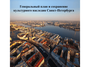 Генеральный план и сохранение культурного наследия Санкт