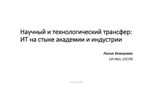 Презентация Л.В. Земнуховой