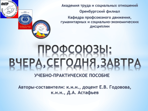 Академия труда и социальных отношений Оренбургский филиал Кафедра профсоюзного движения, гуманитарных и социально-экономических