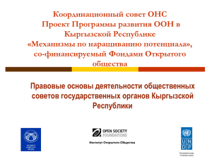Координационный совет ОНС Проект Программы развития ООН в Кыргызской Республике