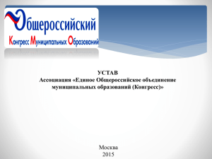 Устав Конгресса - Совет муниципальных образований