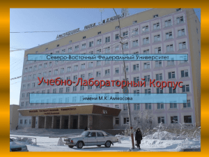 Северо-Восточный Федеральный Университет имени М.К. Аммосова 1