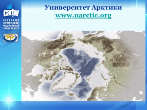 Университет Арктики - Северный (Арктический)