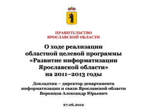 "Развитие информатизации Ярославской области" на 2011