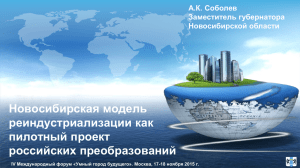 Новосибирская модель реиндустриализации как пилотный проект российских преобразований