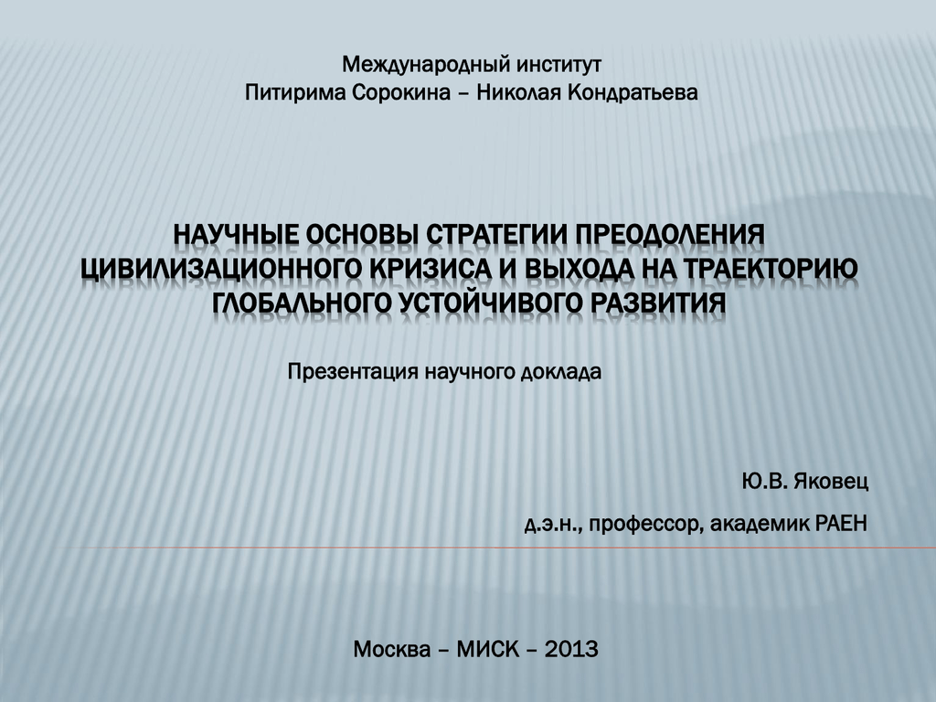 Презентация научного доклада