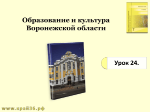 Образование и культура Воронежской области