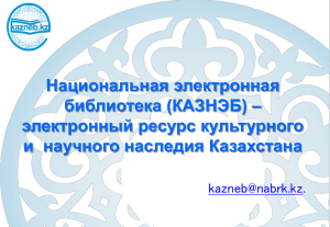 электронный ресурс культурного и научного наследия Казахстана