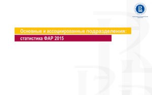Основные и ассоциированные подразделения: статистика ФАР 2015
