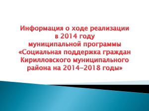 Информация о ходе реализации в 2014 году муниципальной