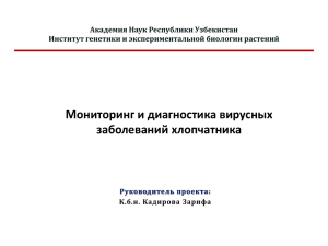 Мониторинг и диагностика вирусных заболеваний хлопчатника Академия Наук Республики Узбекистан