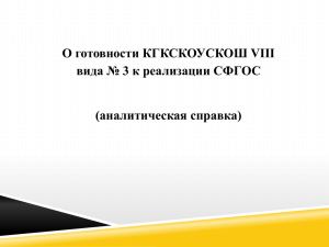О готовности КГКСКОУСКОШ VIII вида № 3 к реализации СФГОС (аналитическая справка)