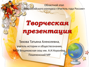 Творческая презентация Тихова Татьяна Алексеевна