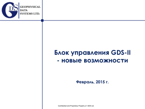 Блок управления GDS-II - новые возможности Февраль, 2015 г. GEOPHYSICAL