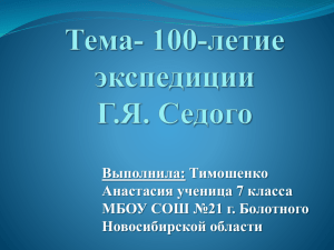 Тема- 100-летие экспедиции Г.Я. Седого Выполнила: Тимошенко