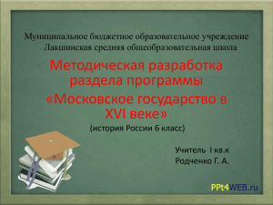 Методическая разработка раздела программы «Московское государство в XVI веке»