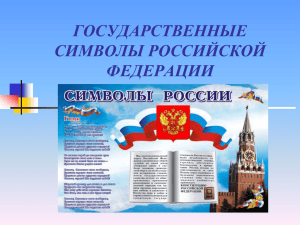 государственные символы российской федерации