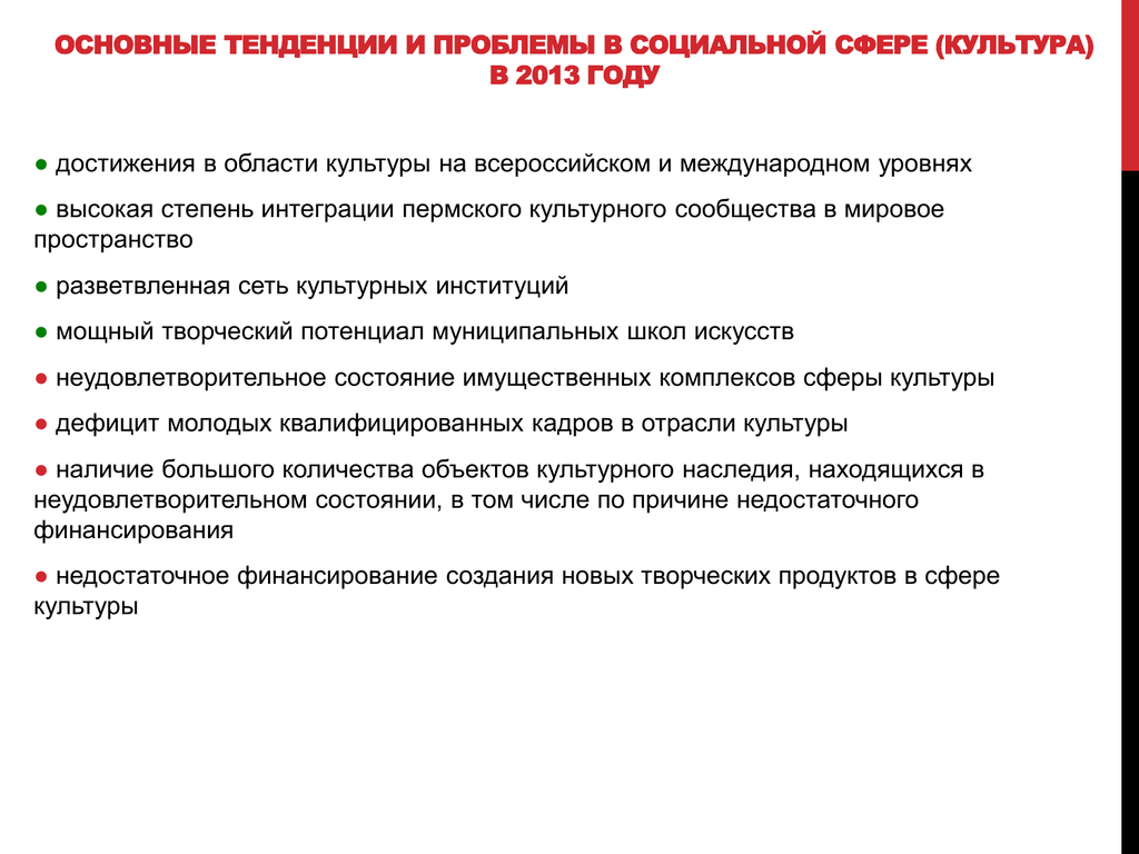 Проблемы в сфере культуры. Основные тенденции в развитии культуры. Основные направления развития культуры. Какие проблемы в сфере культуры.