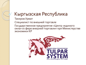Упрощение процедур торговли в Кыргызской Республике
