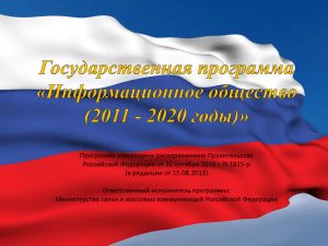 Программа утверждена распоряжением Правительства (в редакции от 15.08.2012)