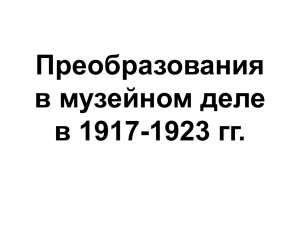 1917-1923