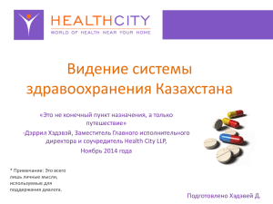 Видение системы здравоохранения Казахстана