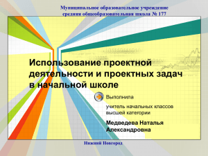 Использование проектной деятельности и проектных задач в начальной школе L/O/G/O