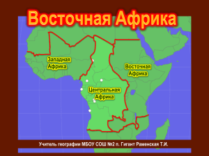 Западная Африка Центральная Африка Восточная Африка