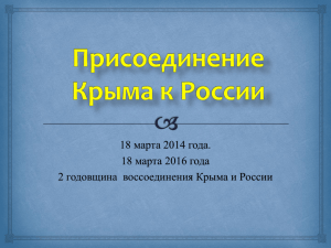 ПРЕЗЕНТАЦИЯ «Присоединение Крыма к России