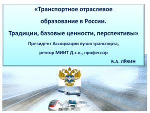 «Транспортное отраслевое образование в России. Традиции
