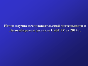 2014 год - Лесосибирский филиал СибГТУ