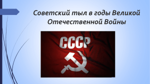 Советский тыл в годы Великой Отечественной Войны