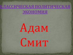 Адам Смит КЛАССИЧЕСКАЯ ПОЛИТИЧЕСКАЯ ЭКОНОМИЯ