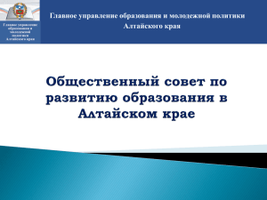 Общественный совет по развитию образования в Алтайском крае