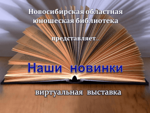 ***** 1 - Новосибирская Областная Юношеская Библиотека