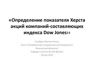«Определение показателя Херста акций компаний-составляющих индекса Dow Jones››