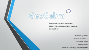 Решение геометрических задач с помощью программы: GeoGebra
