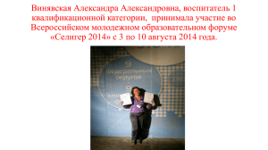 Винявская Александра Александровна, воспитатель 1 квалификационной категории,  принимала участие во