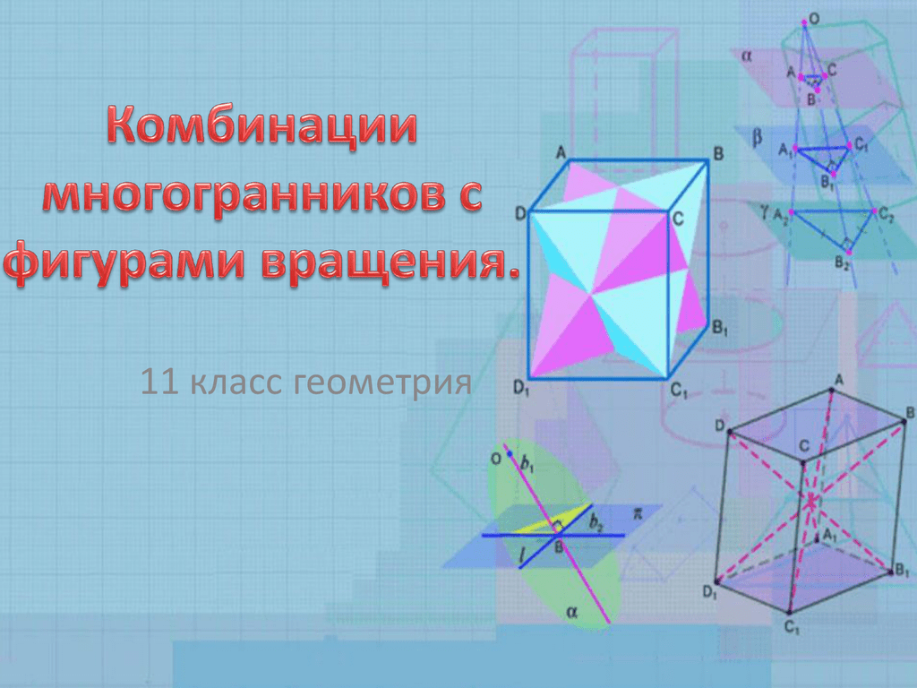 Комбинации многогранников. Многогранники и фигуры вращения. Комбинация вращения и многогранники. Комбинации многогранников и тел вращения.