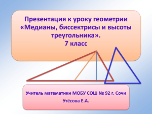 Презентация к уроку геометрии «Медианы, биссектрисы и высоты треугольника». 7 класс