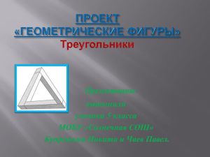 Купрешкин+Чаев(треугольник)