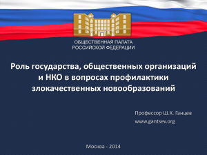 Роль государства, общественных организаций и НКО в вопросах профилактики злокачественных новообразований