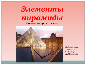 Элементы пирамиды Стереометрия 10 класс Подготовила