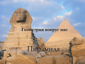 Пирамида Геометрия вокруг нас