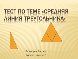 Тест по теме «Средняя линия треугольника